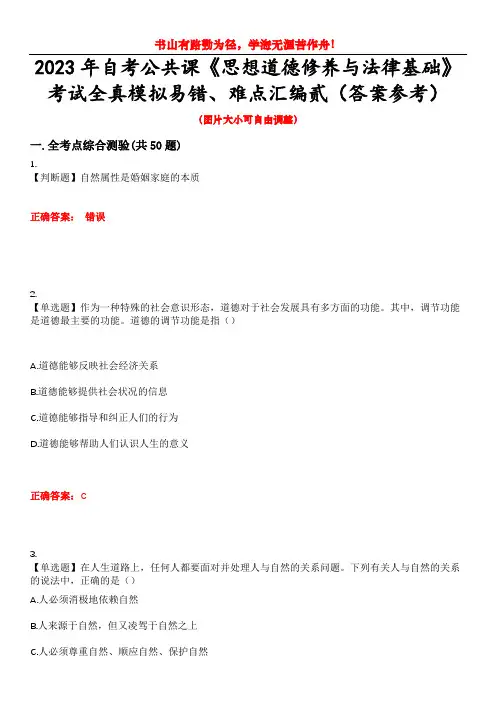 2023年自考公共课《思想道德修养与法律基础》考试全真模拟易错、难点汇编贰(答案参考)试卷号：50