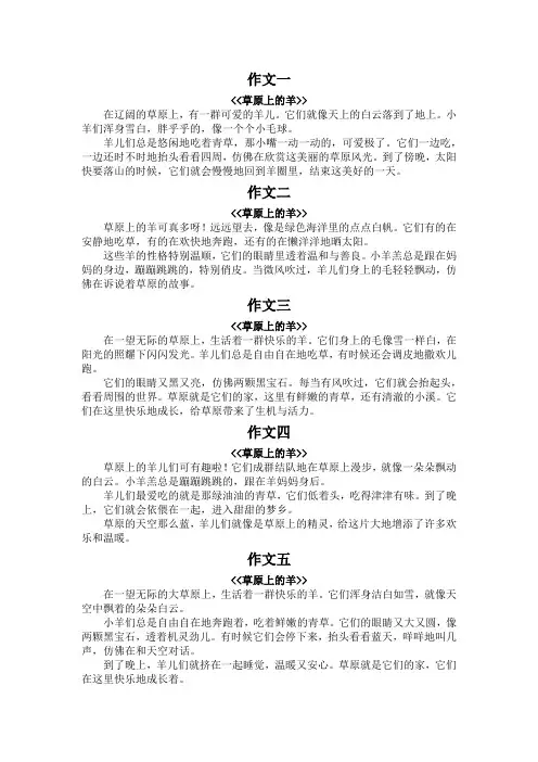 草原上的羊200字作文四年级