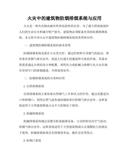 火灾中的建筑物防烟排烟系统与应用