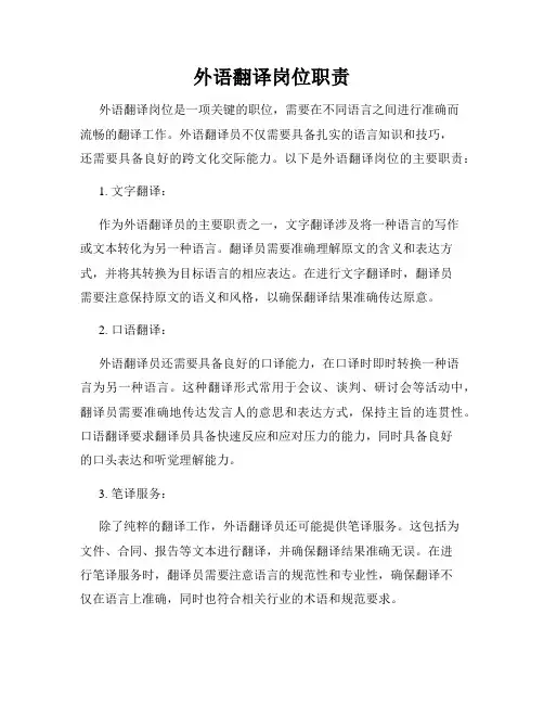 外语翻译岗位职责