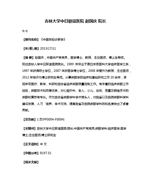 吉林大学中日联谊医院 赵国庆 院长
