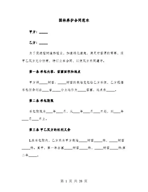 园林养护合同范本(七篇)