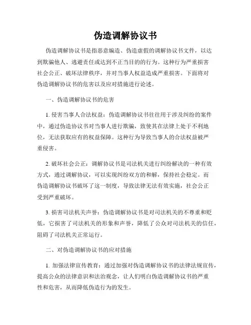伪造调解协议书