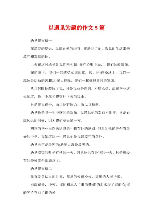 以遇见为题的作文5篇