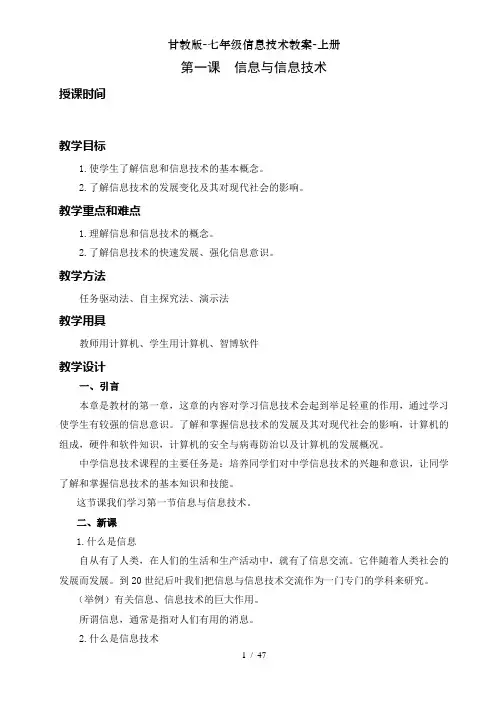 甘教版七年级信息技术教案上册