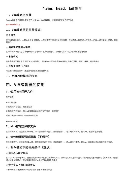 4.vim、head、tail命令