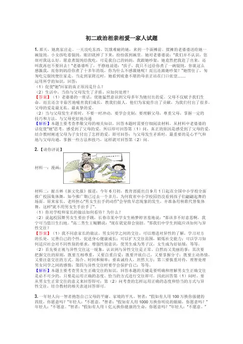 初二政治相亲相爱一家人试题
