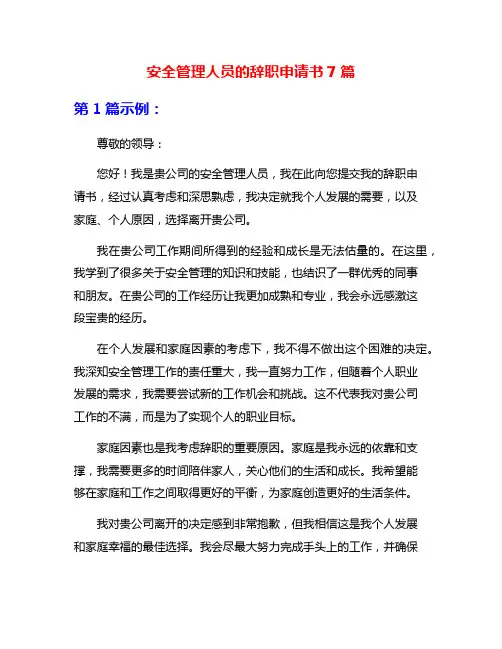 安全管理人员的辞职申请书7篇