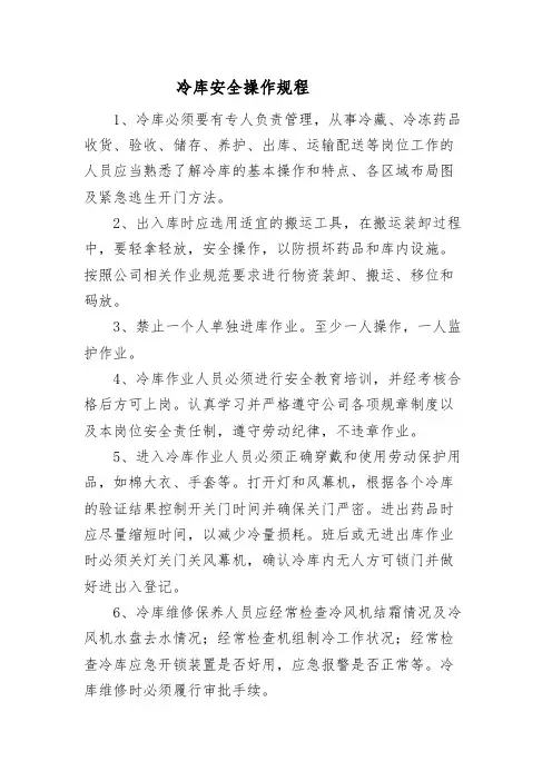 冷库安全操作规程
