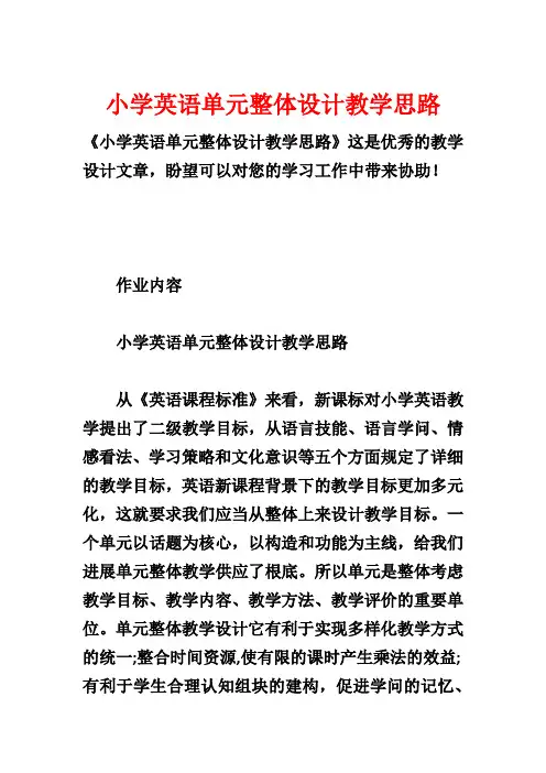 小学英语单元整体设计教学思路
