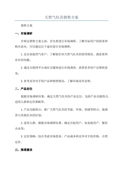 天然气灶具销售方案