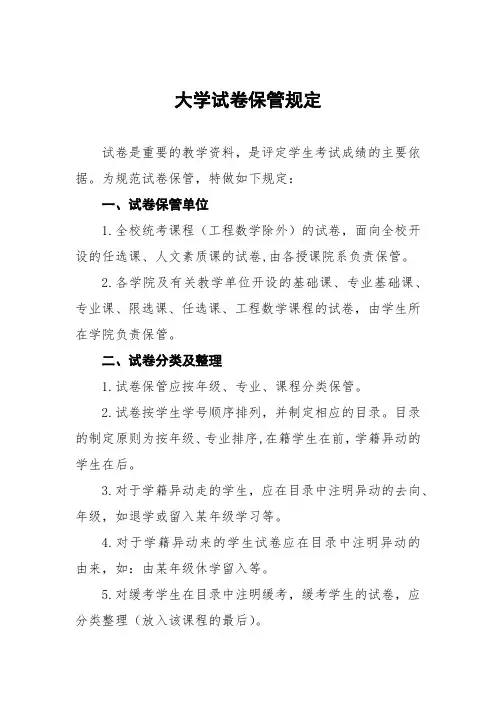 大学试卷保管规定