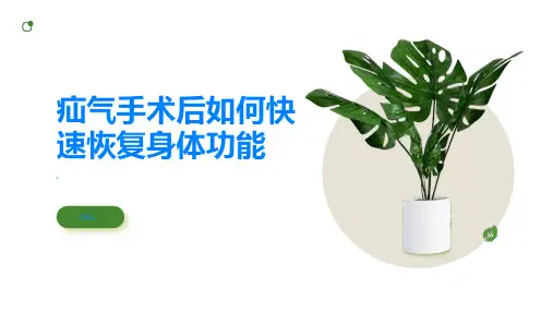 疝气手术后的康复指南如何快速恢复身体功能