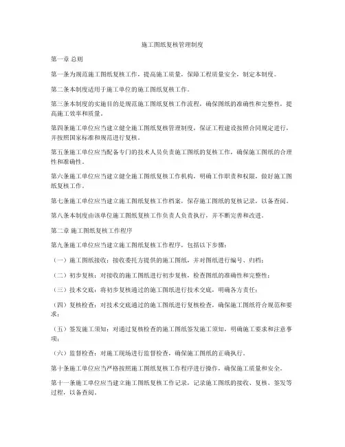 施工图纸复核管理制度