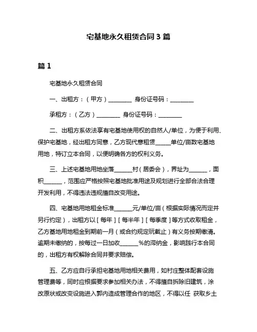 宅基地永久租赁合同3篇