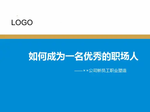 如何成为一名优秀的职场人PPT幻灯片
