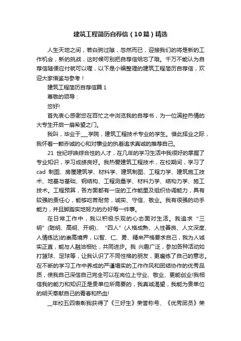建筑工程简历自荐信（10篇）精选