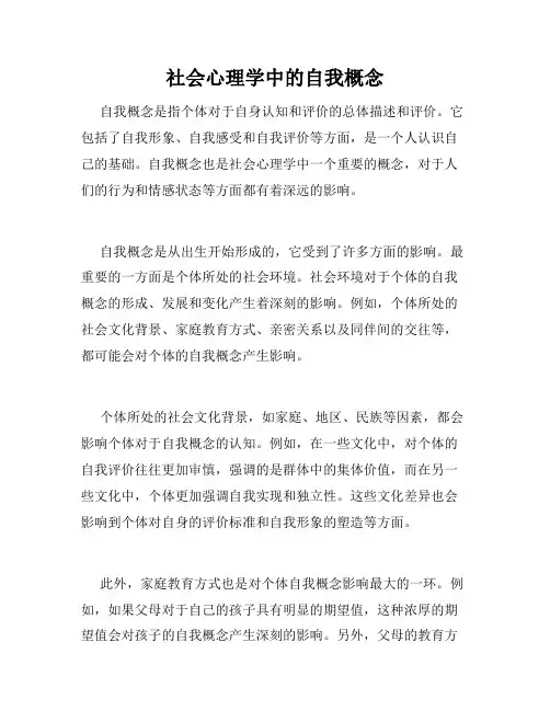 社会心理学中的自我概念