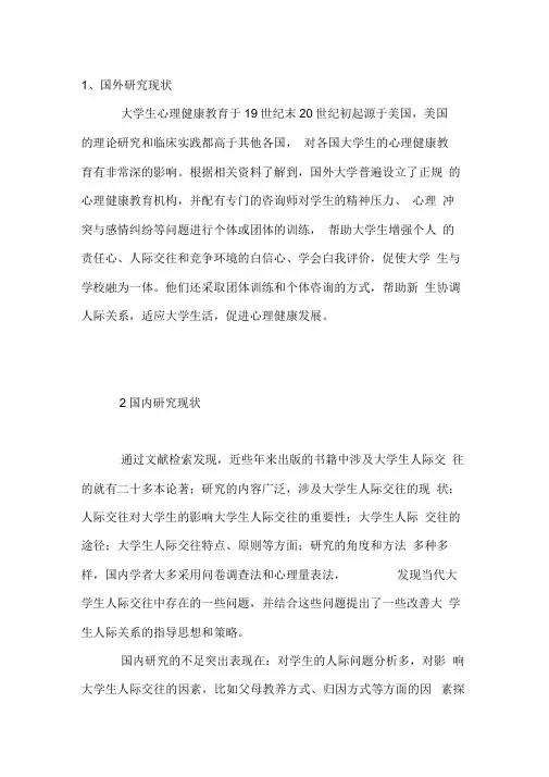 大学生人际交往关系的国内外现状