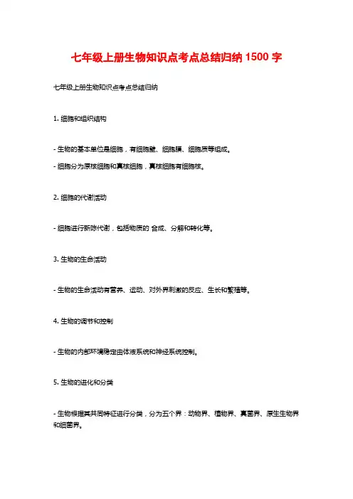 七年级上册生物知识点考点总结归纳