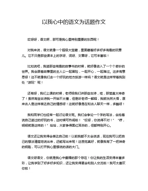 以我心中的语文为话题作文