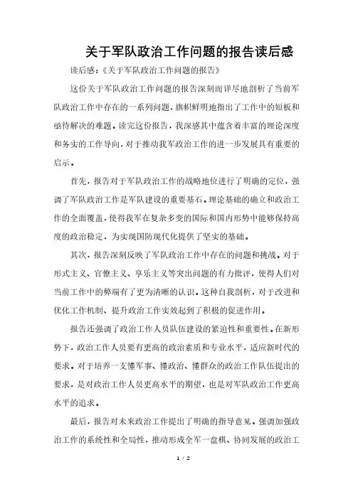 关于军队政治工作问题的报告读后感