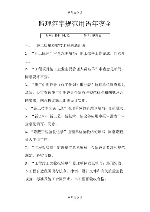 监理签字规范用语大全之欧阳文创编