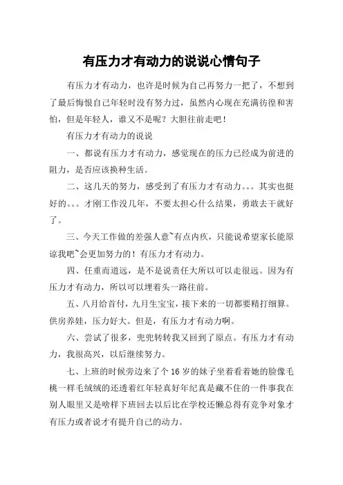 有压力才有动力的说说心情句子