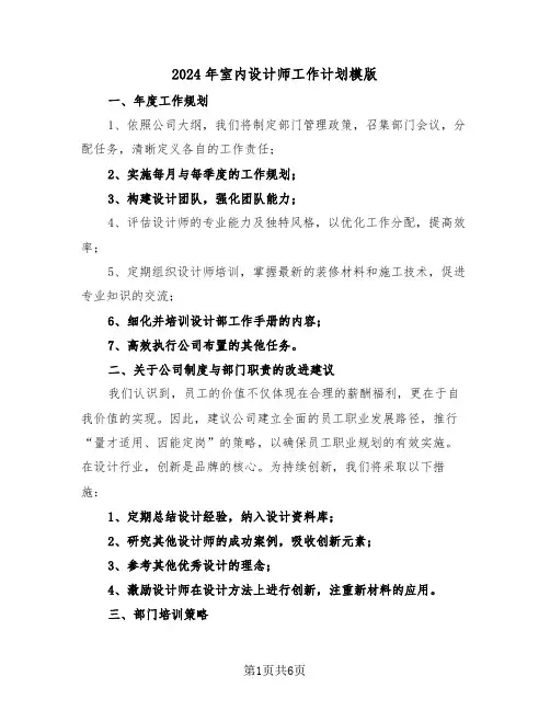 2024年室内设计师工作计划模版（五篇）