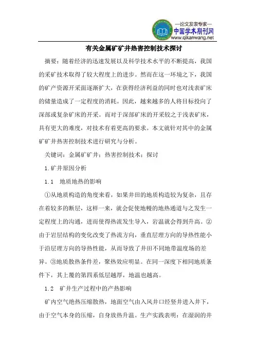 有关金属矿矿井热害控制技术探讨