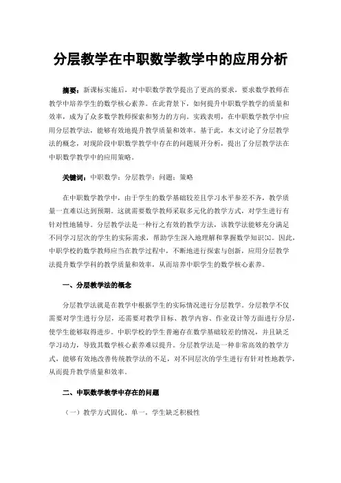 分层教学在中职数学教学中的应用分析