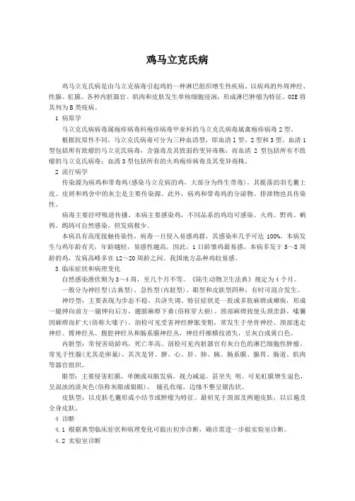 鸡马立克氏病