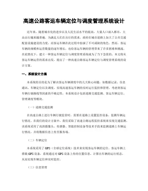高速公路客运车辆定位与调度管理系统设计