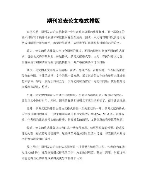 期刊发表论文格式排版