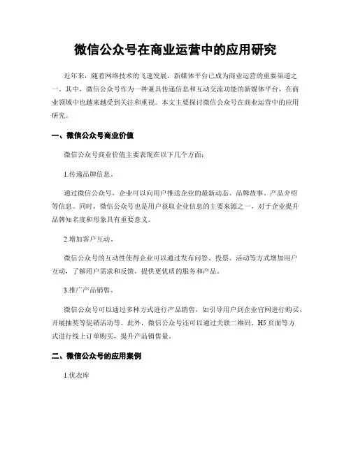 微信公众号在商业运营中的应用研究