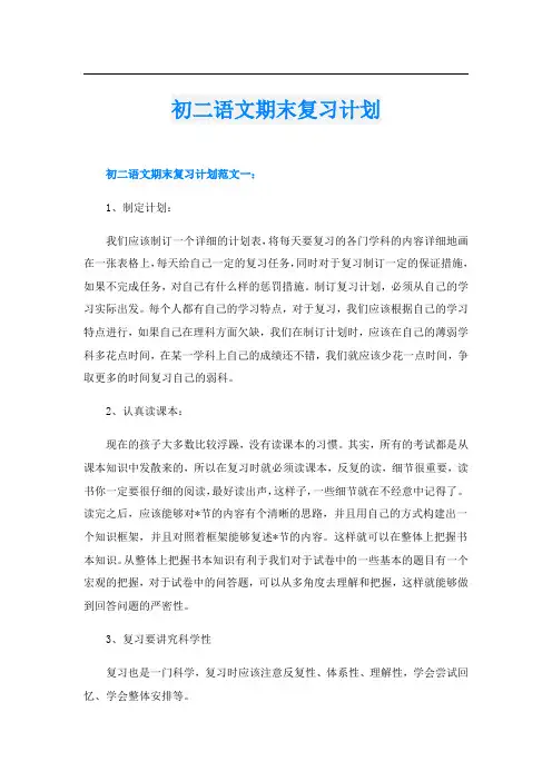 初二语文期末复习计划