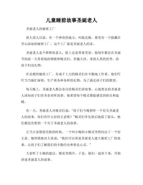 儿童睡前故事圣诞老人