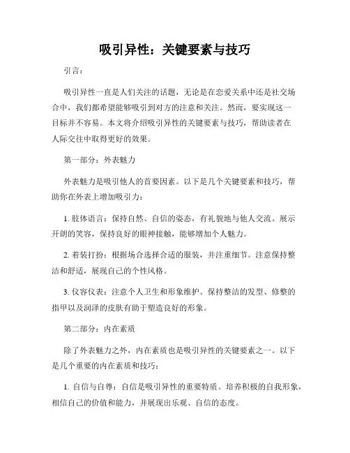 吸引异性：关键要素与技巧