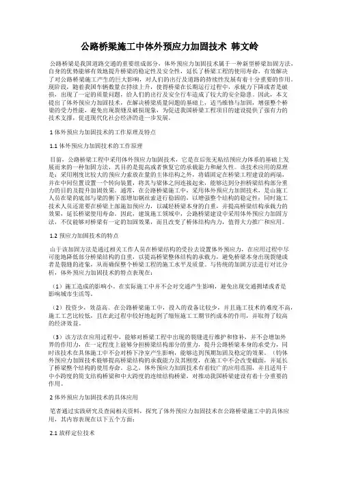 公路桥梁施工中体外预应力加固技术  韩文岭