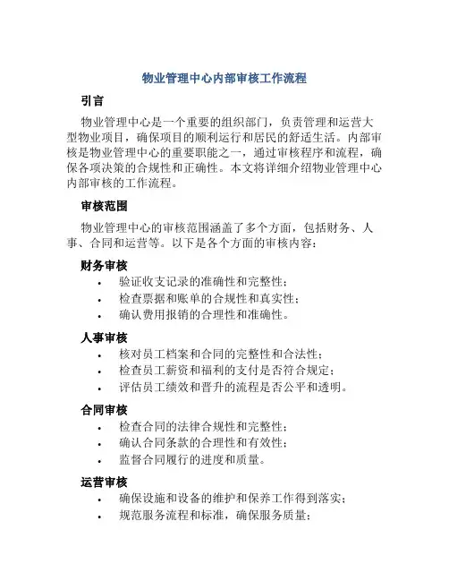 物业管理中心内部审核工作流程