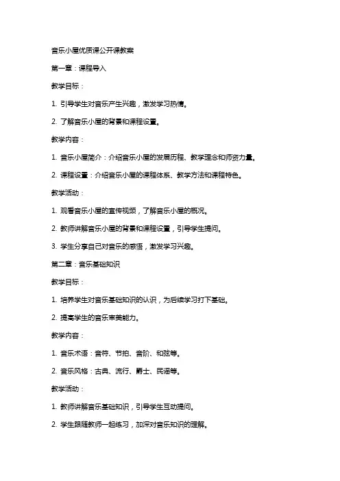 音乐小屋课公开课教案