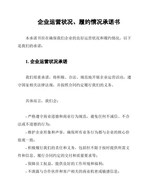 企业运营状况、履约情况承诺书