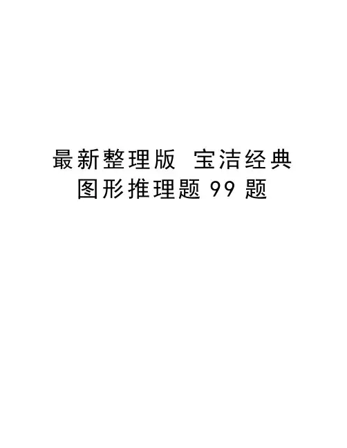 最新整理版 宝洁经典图形推理题99题演示教学