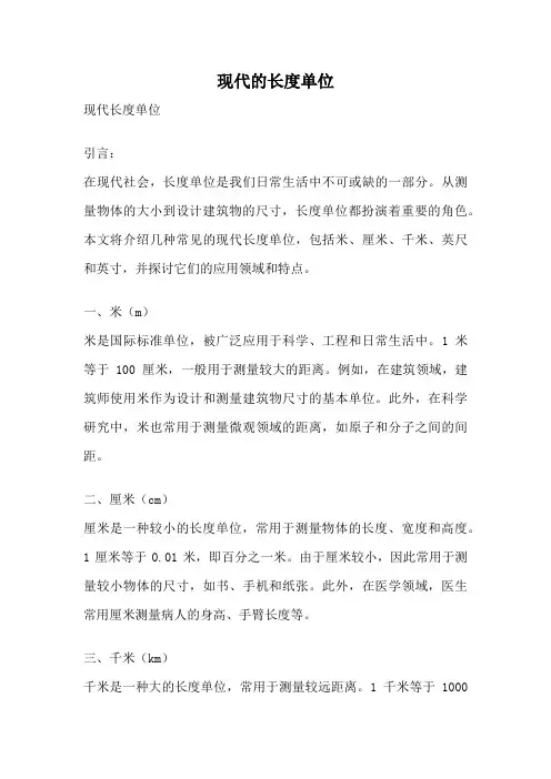 现代的长度单位