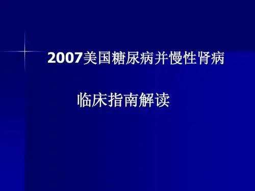 2007美国糖尿病并慢性肾病临床指南解读