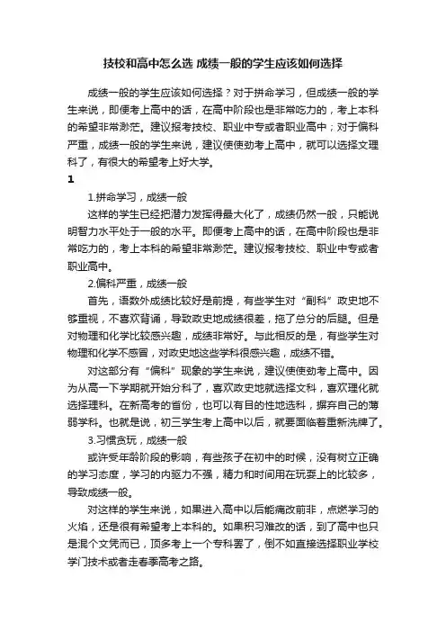 技校和高中怎么选成绩一般的学生应该如何选择