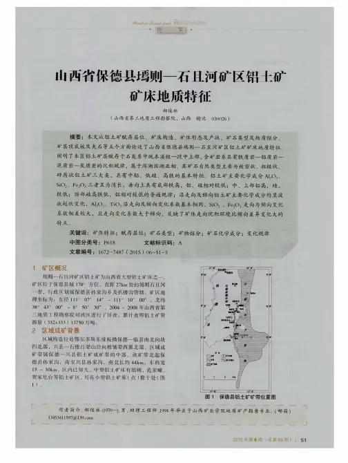 山西省保德县墕则—石且河矿区铝土矿矿床地质特征