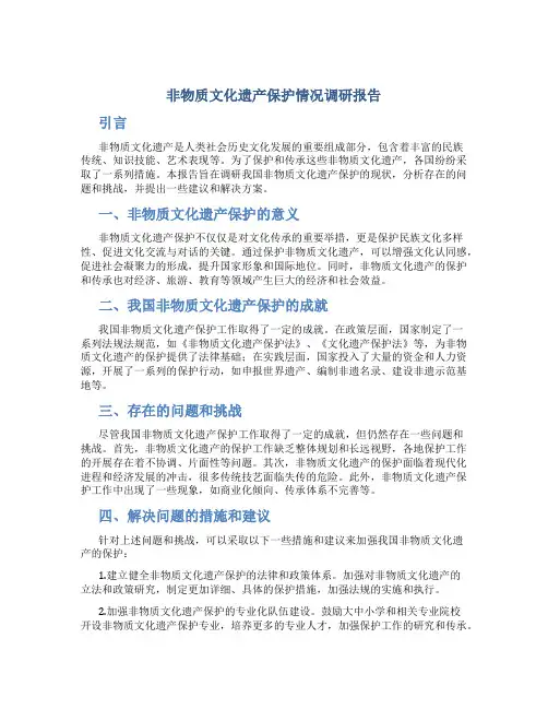 非物质文化遗产保护情况调研报告