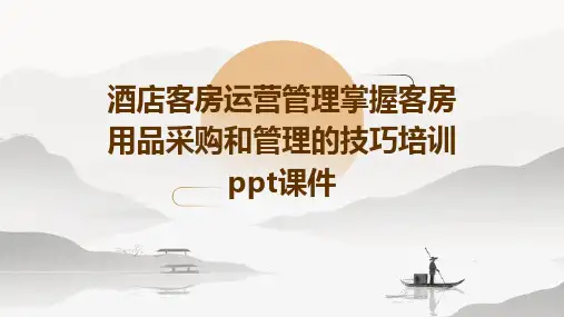 酒店客房运营管理掌握客房用品采购和管理的技巧培训课件