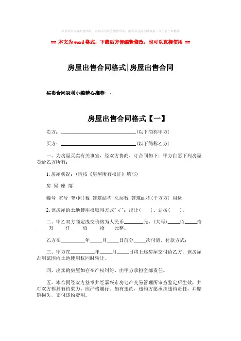 2018年房屋出售合同格式-房屋出售合同-word范文 (10页)